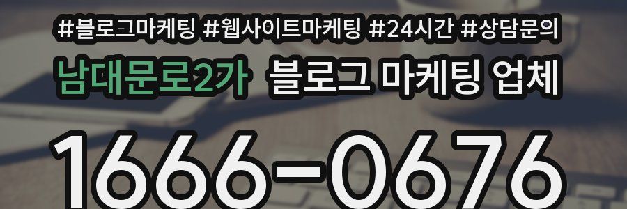 남대문로2가 블로그 마케팅 업체