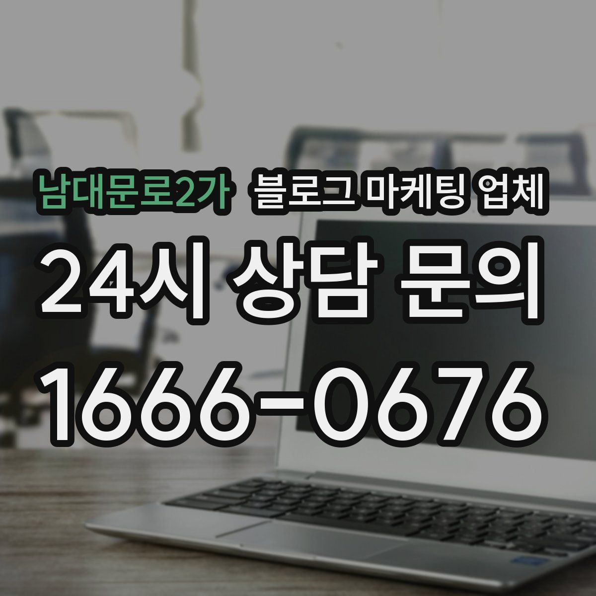 남대문로2가 블로그 마케팅 업체