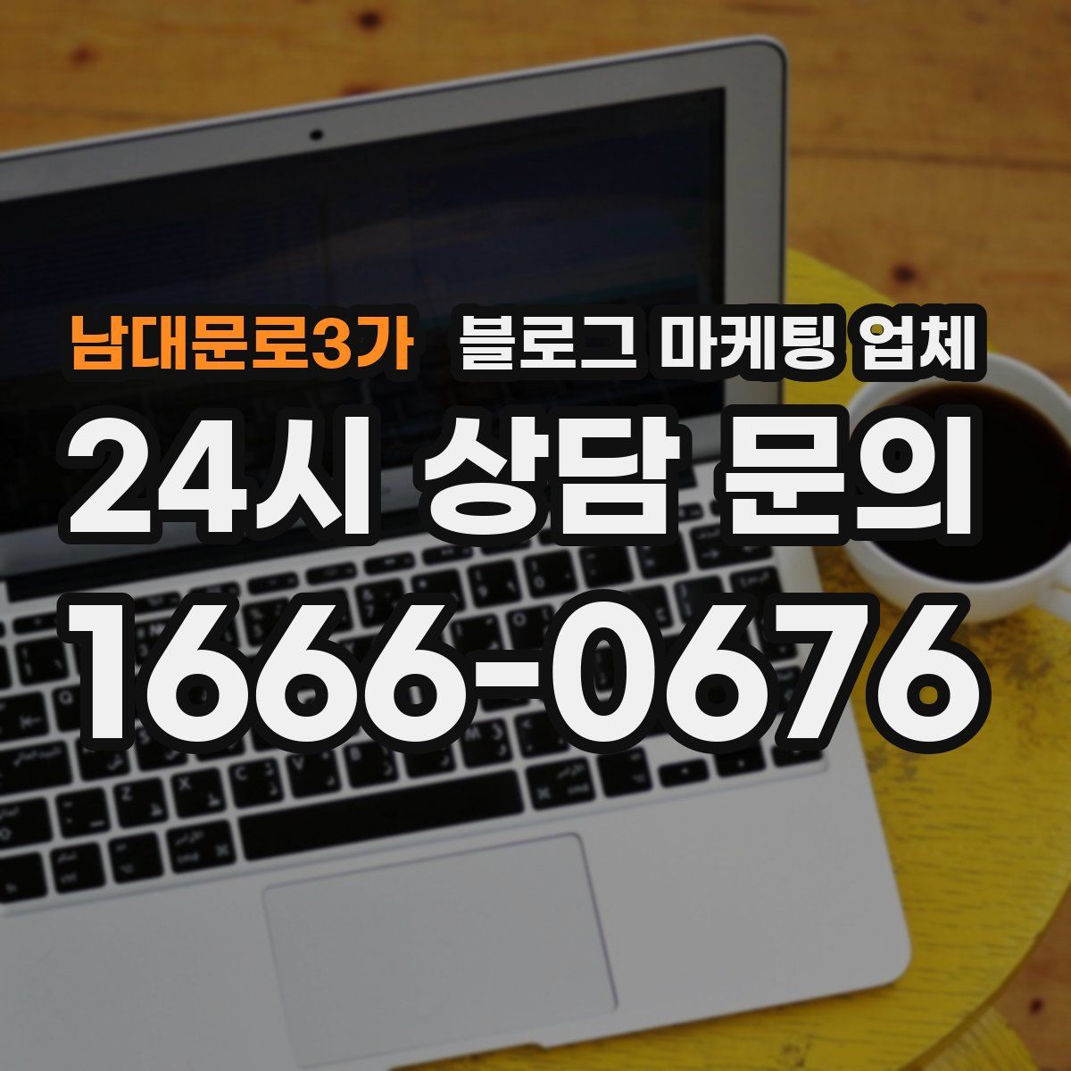 남대문로3가 블로그 마케팅 업체