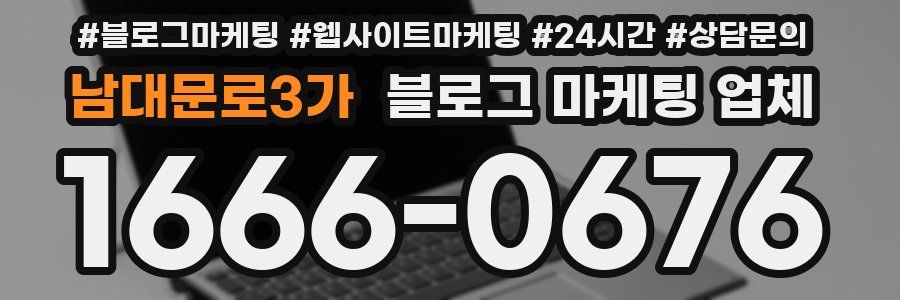 남대문로3가 블로그 마케팅 업체