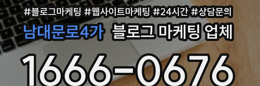 남대문로4가 블로그 마케팅 업체