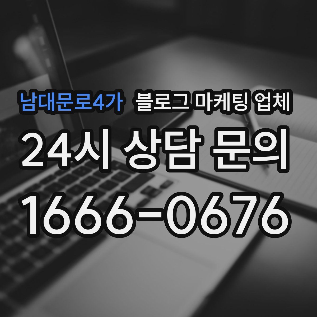 남대문로4가 블로그 마케팅 업체