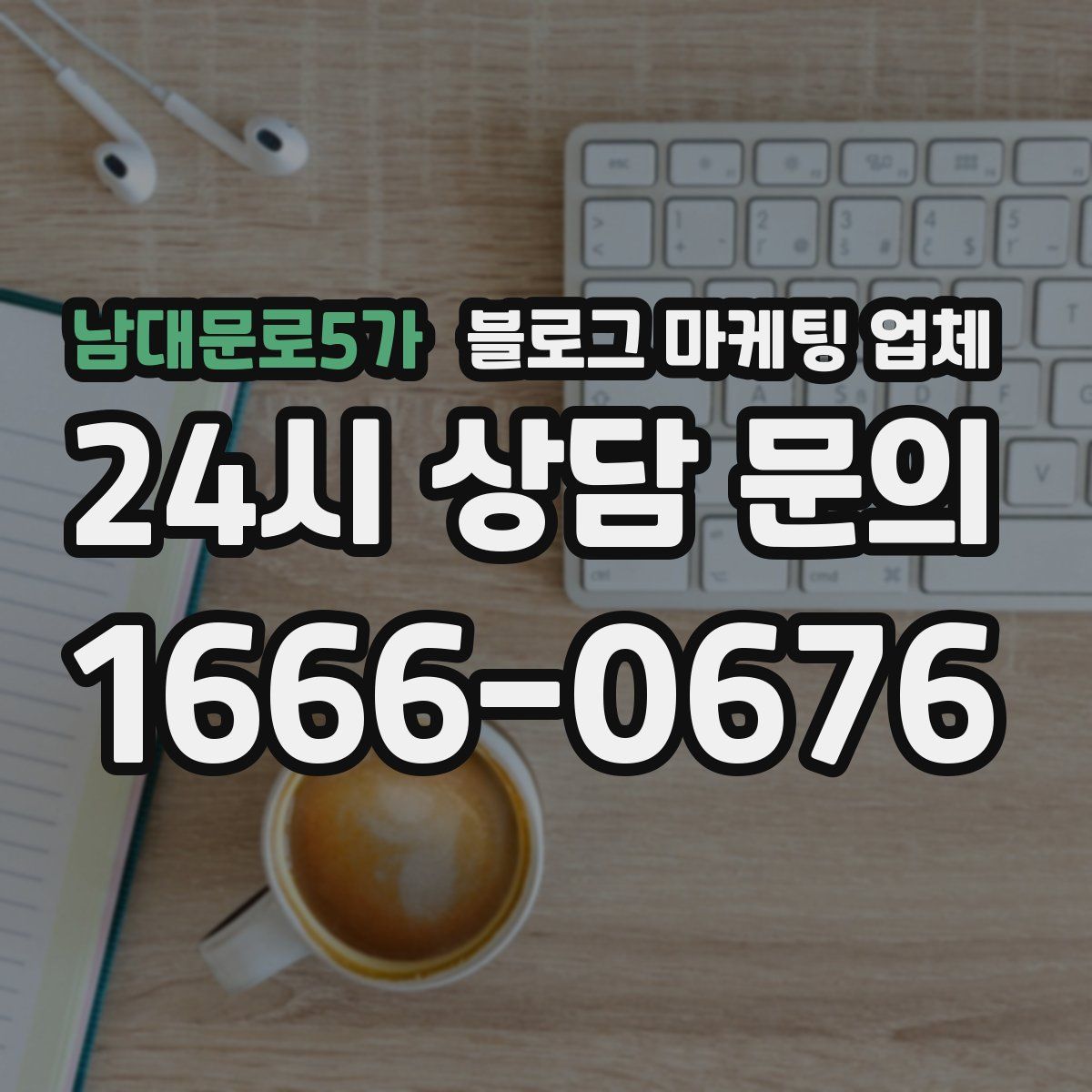 남대문로5가 블로그 마케팅 업체