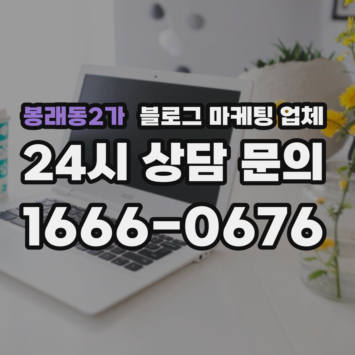 봉래동2가 블로그 마케팅 업체