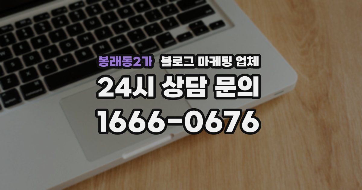 봉래동2가 블로그 마케팅 업체