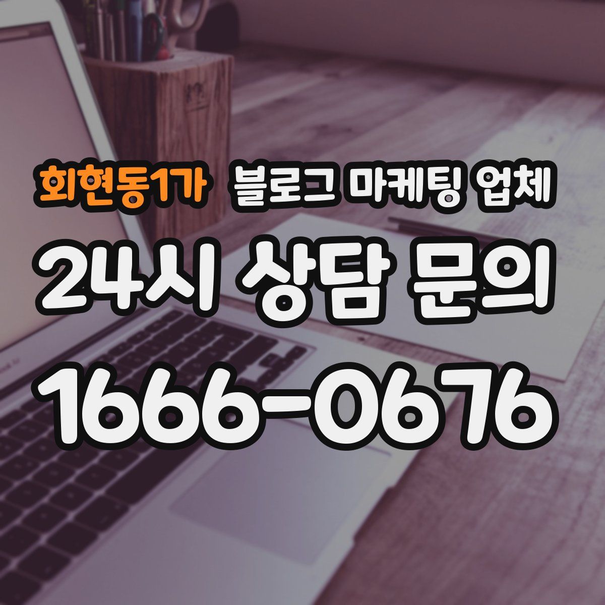 회현동1가 블로그 마케팅 업체