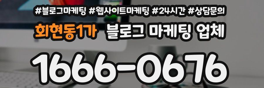 회현동1가 블로그 마케팅 업체