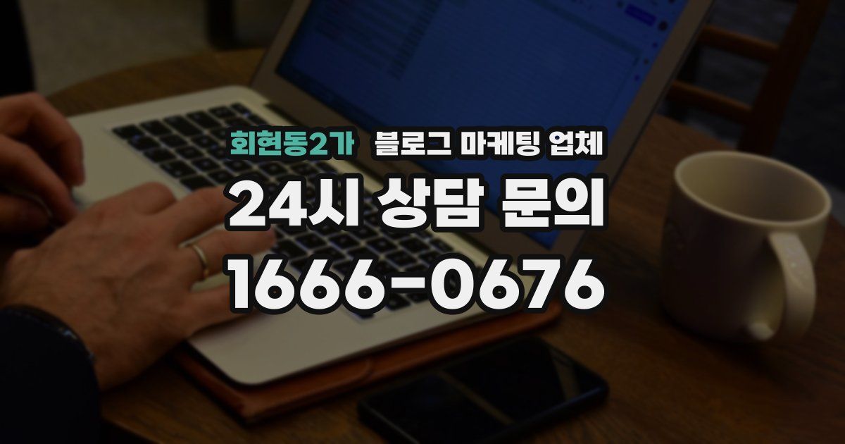 회현동2가 블로그 마케팅 업체