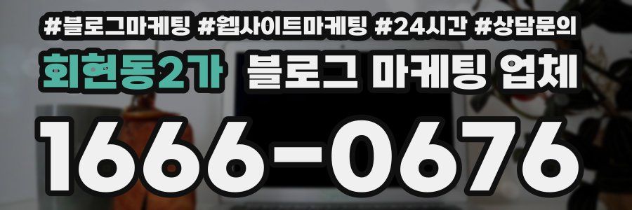 회현동2가 블로그 마케팅 업체