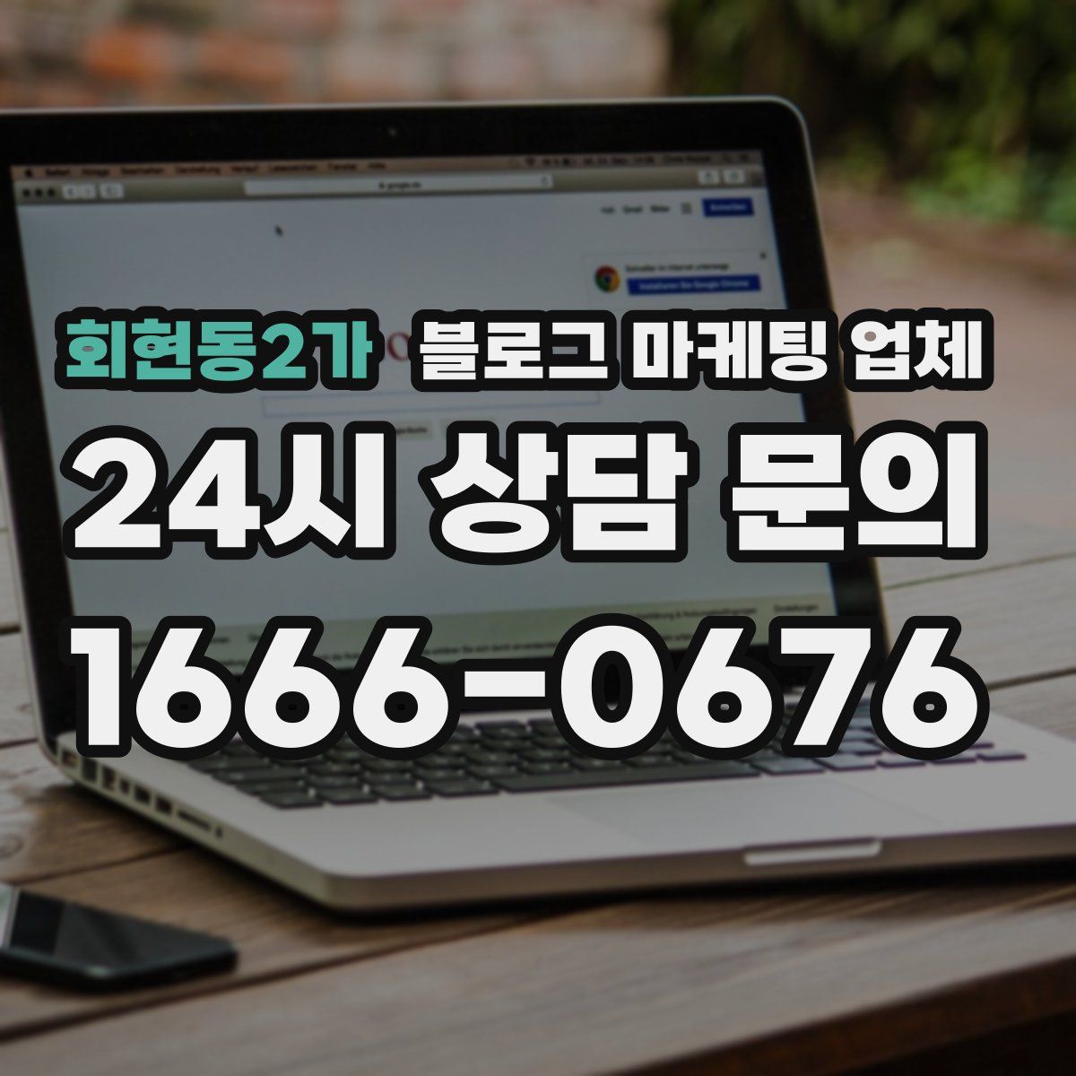 회현동2가 블로그 마케팅 업체