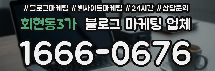 회현동3가 블로그 마케팅 업체