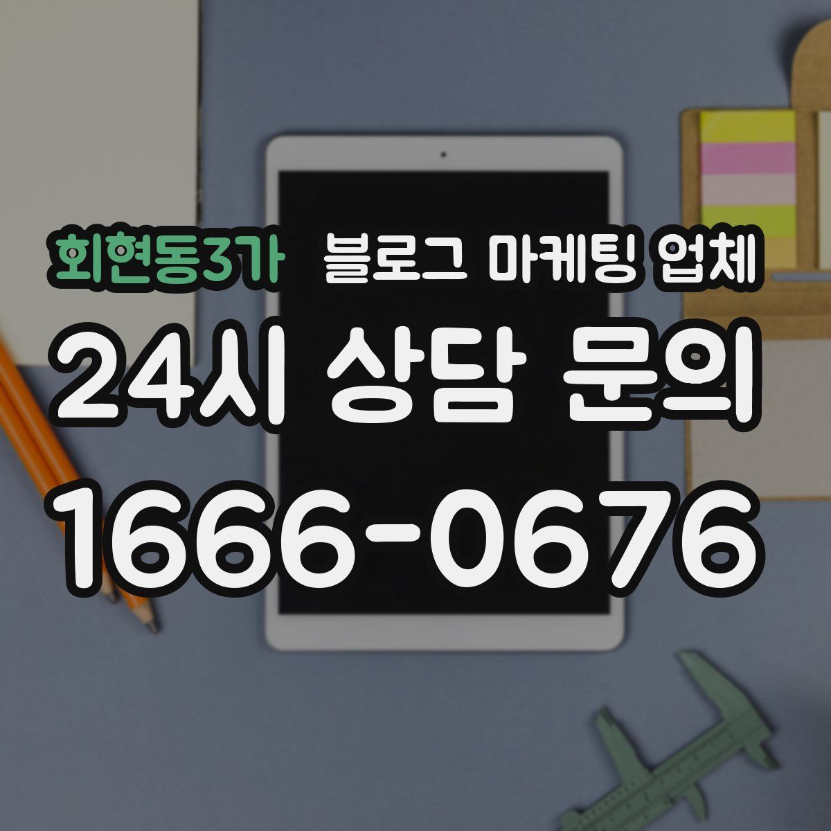 회현동3가 블로그 마케팅 업체