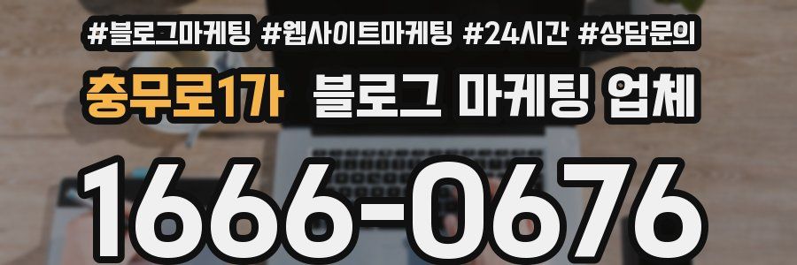 충무로1가 블로그 마케팅 업체