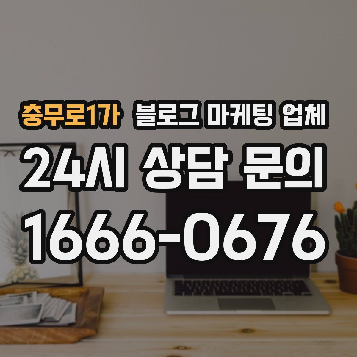 충무로1가 블로그 마케팅 업체