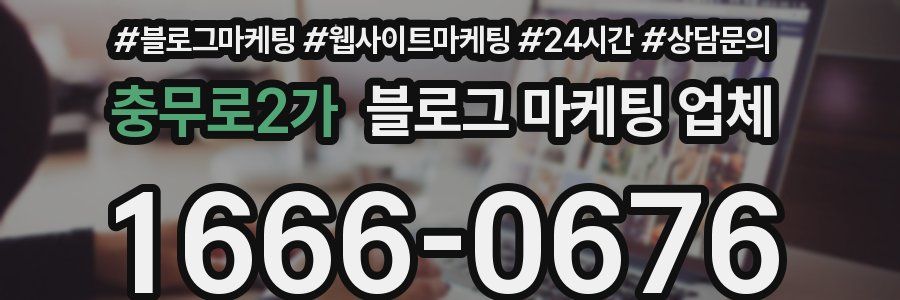 충무로2가 블로그 마케팅 업체