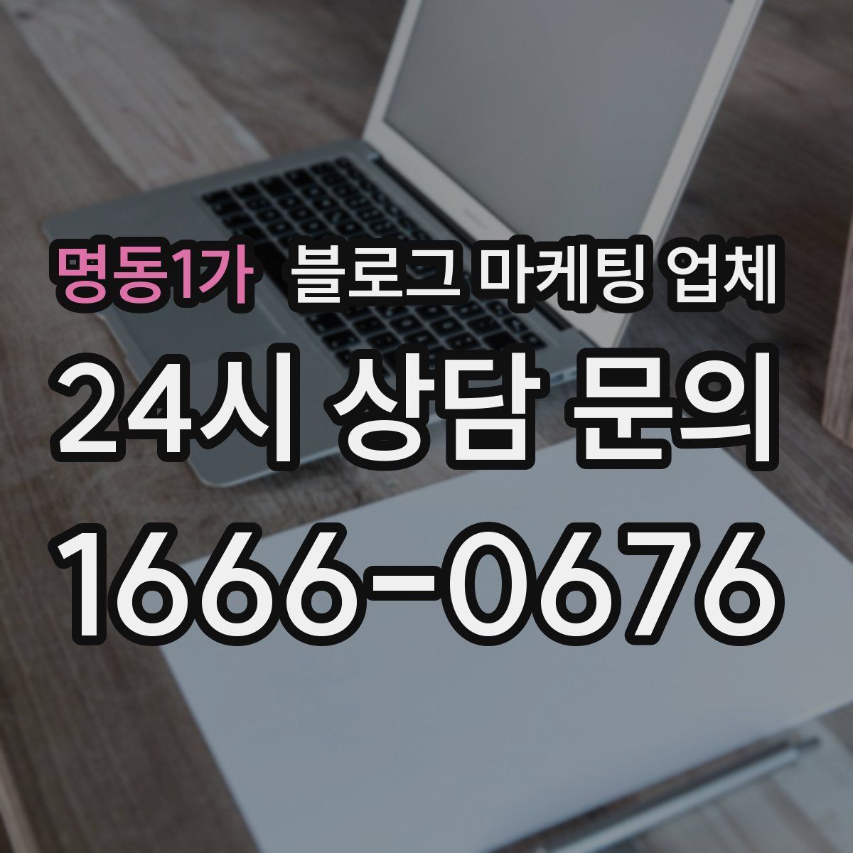명동1가 블로그 마케팅 업체