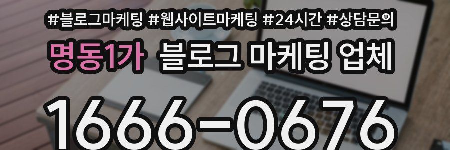 명동1가 블로그 마케팅 업체