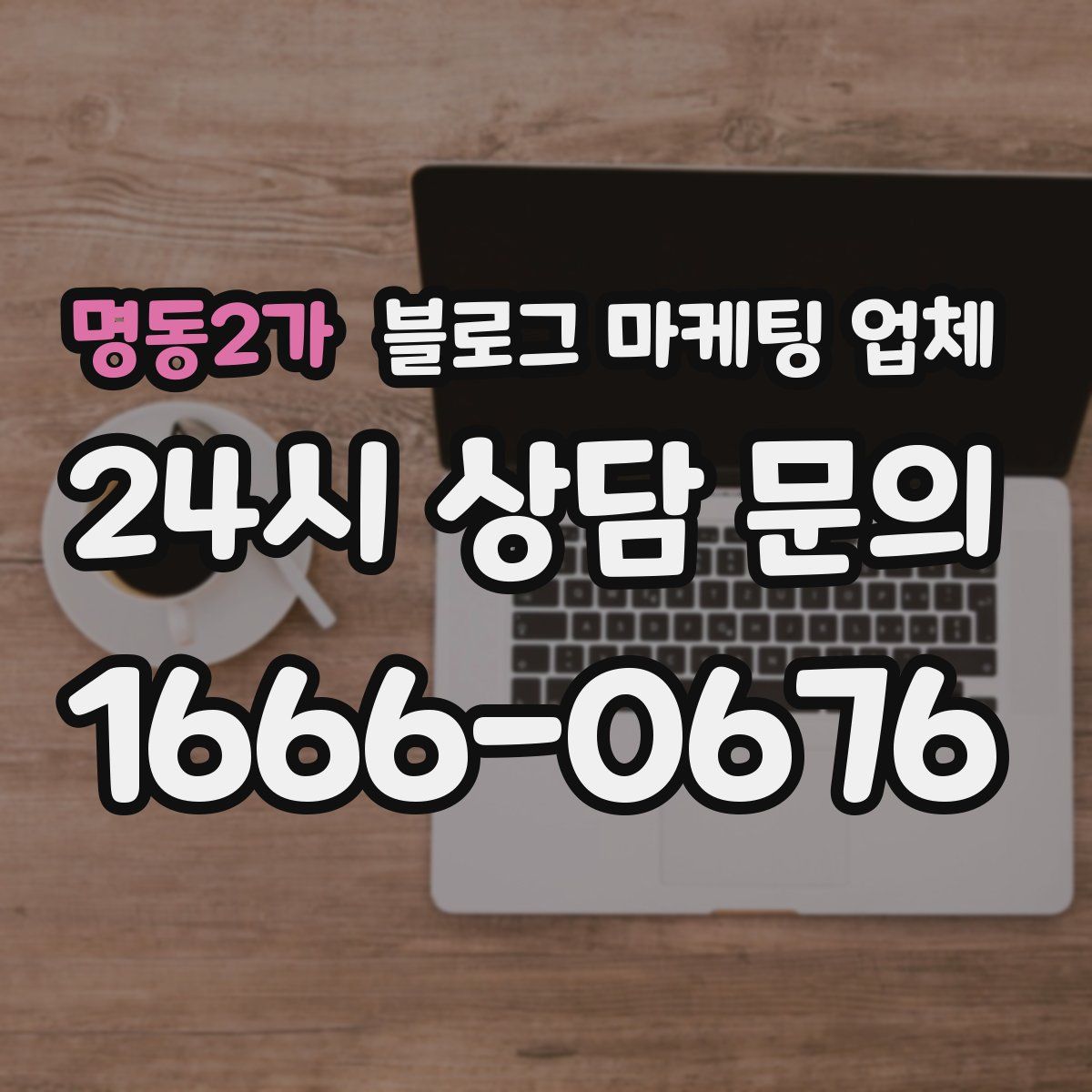 명동2가 블로그 마케팅 업체