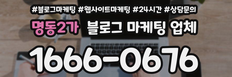 명동2가 블로그 마케팅 업체