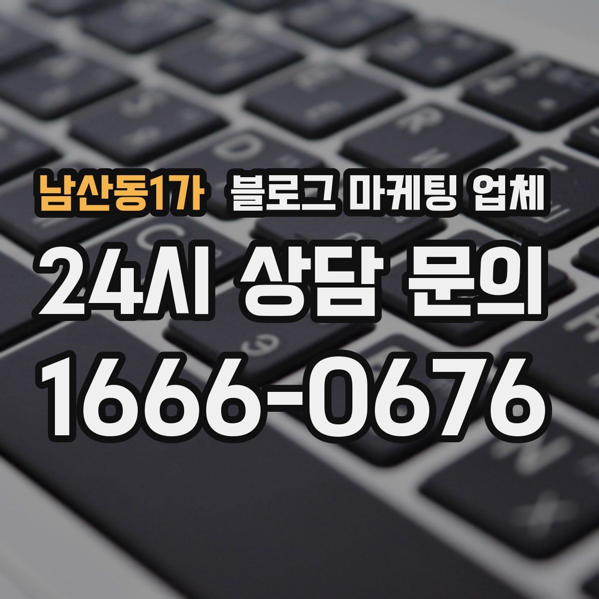 남산동1가 블로그 마케팅 업체