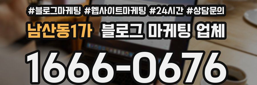 남산동1가 블로그 마케팅 업체