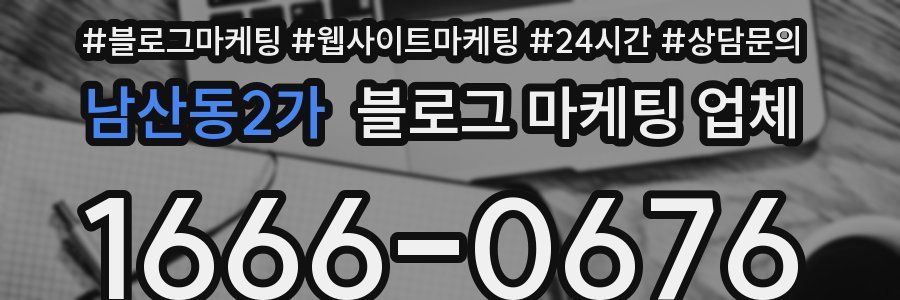 남산동2가 블로그 마케팅 업체
