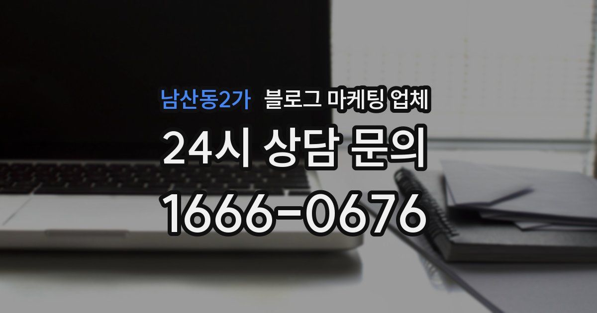 남산동2가 블로그 마케팅 업체