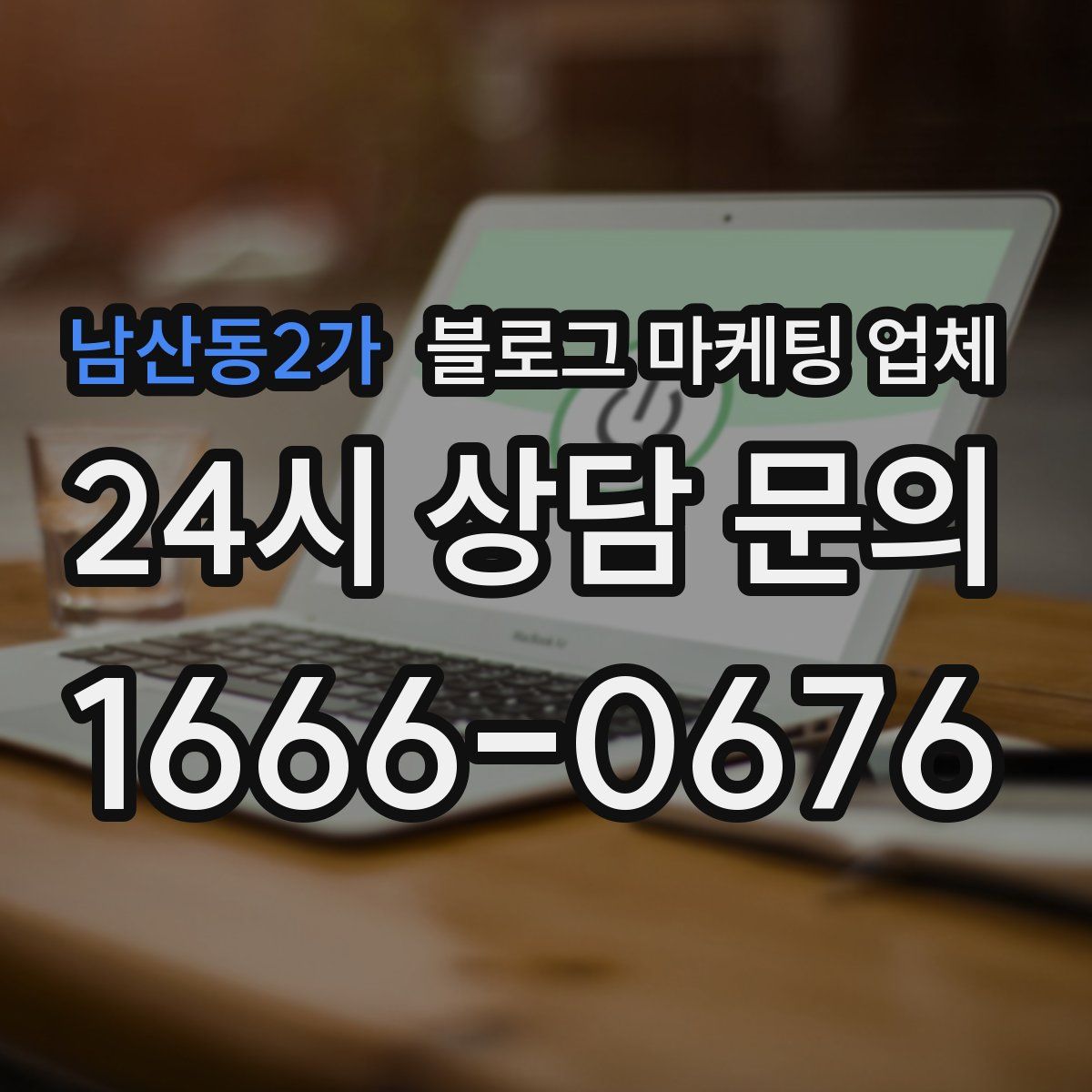 남산동2가 블로그 마케팅 업체
