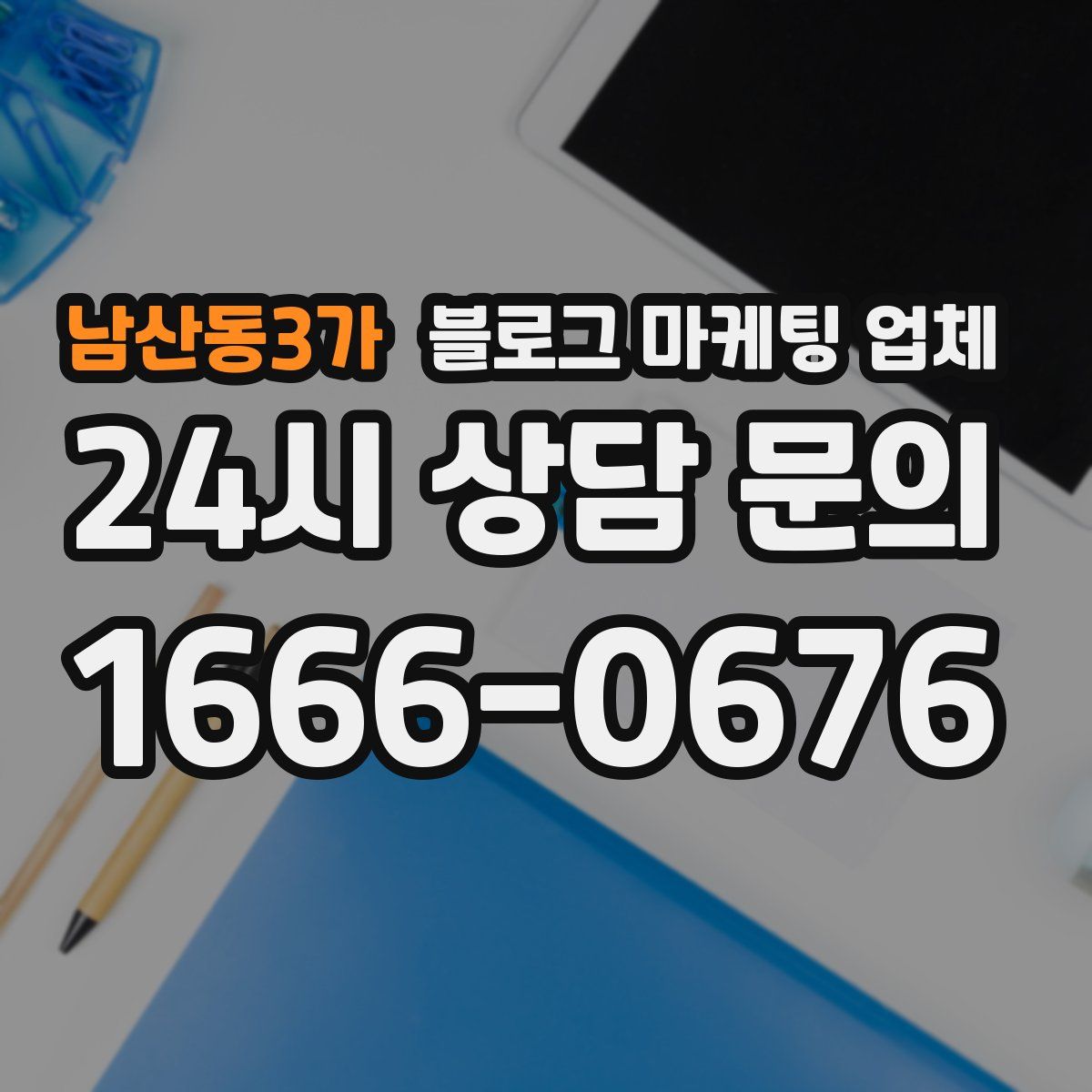 남산동3가 블로그 마케팅 업체