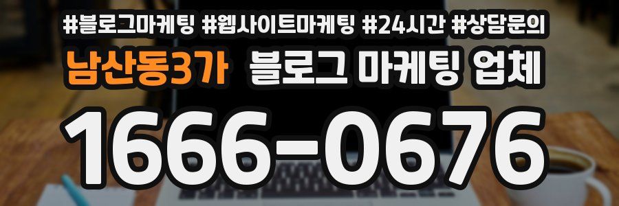 남산동3가 블로그 마케팅 업체