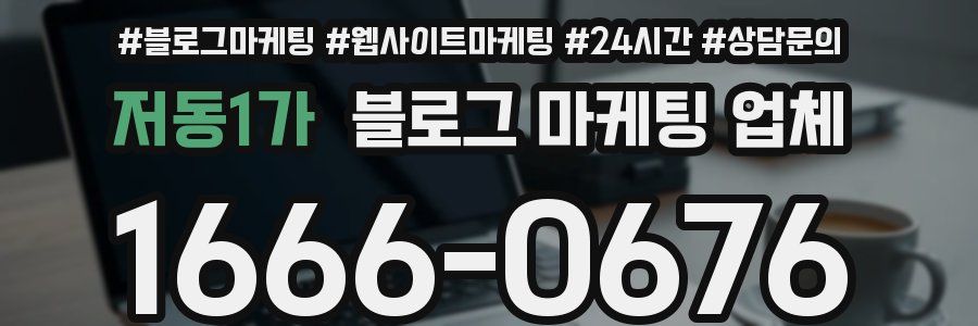 저동1가 블로그 마케팅 업체