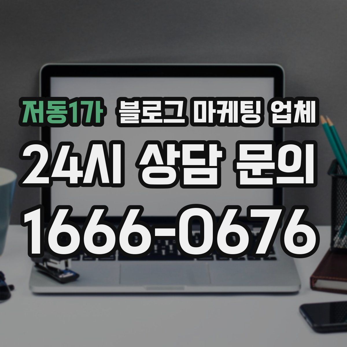 저동1가 블로그 마케팅 업체