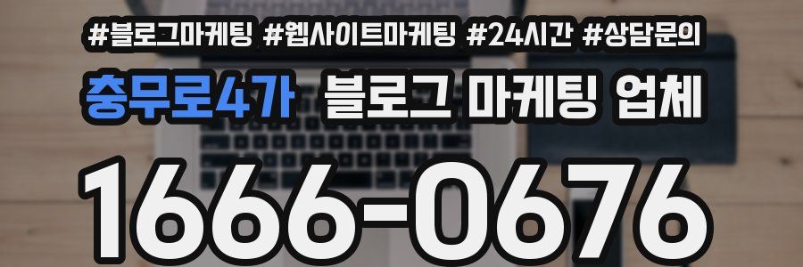 충무로4가 블로그 마케팅 업체