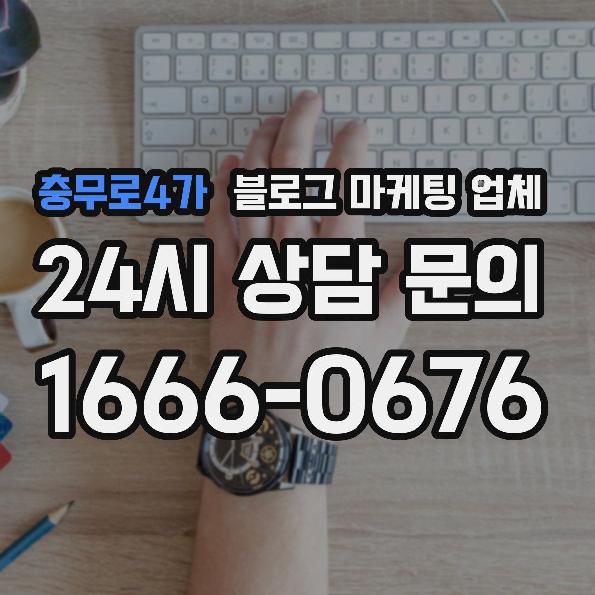 충무로4가 블로그 마케팅 업체