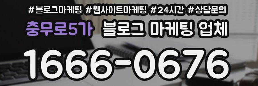 충무로5가 블로그 마케팅 업체