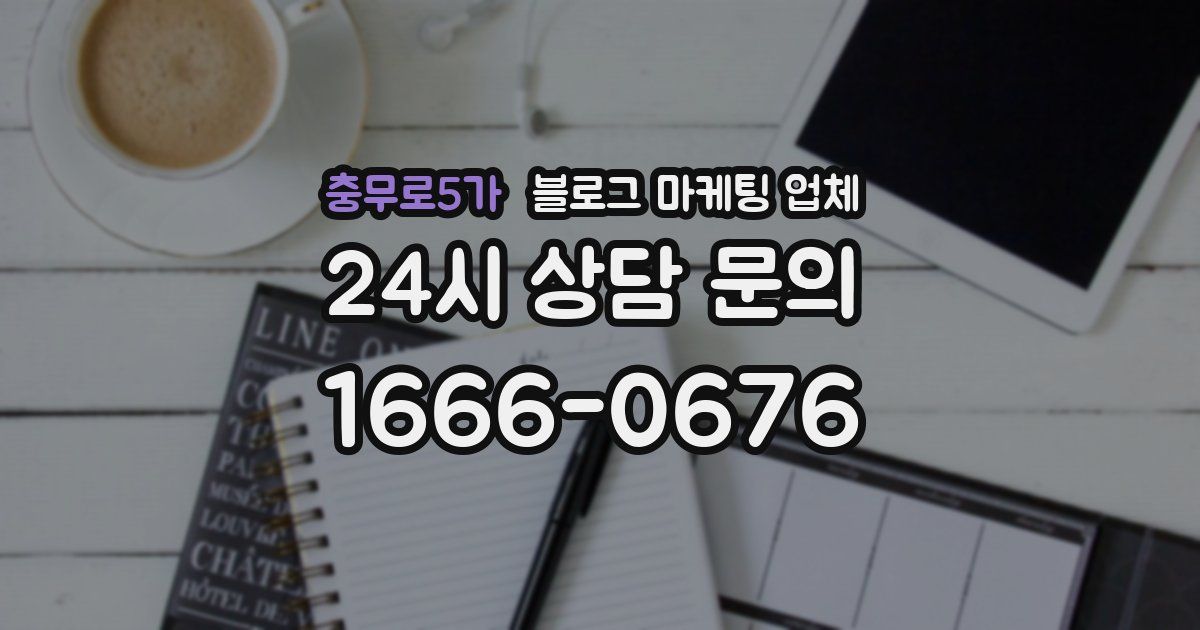 충무로5가 블로그 마케팅 업체