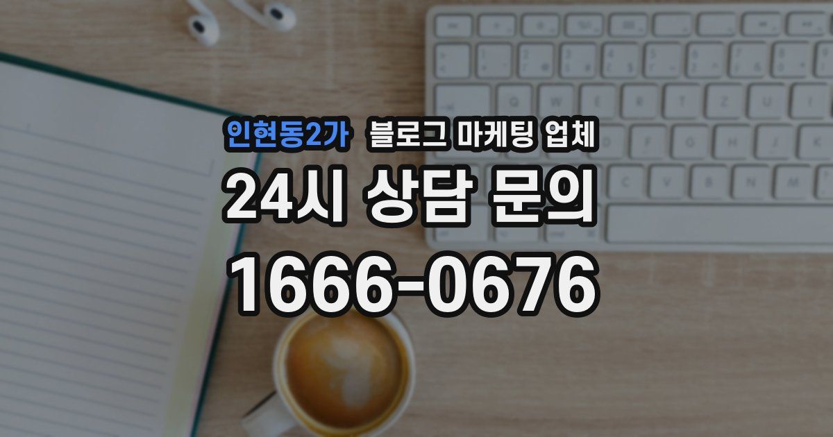인현동2가 블로그 마케팅 업체