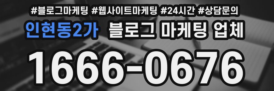 인현동2가 블로그 마케팅 업체