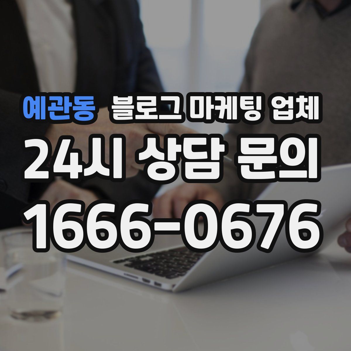 예관동 블로그 마케팅 업체