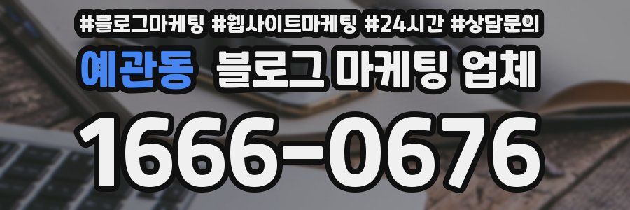 예관동 블로그 마케팅 업체