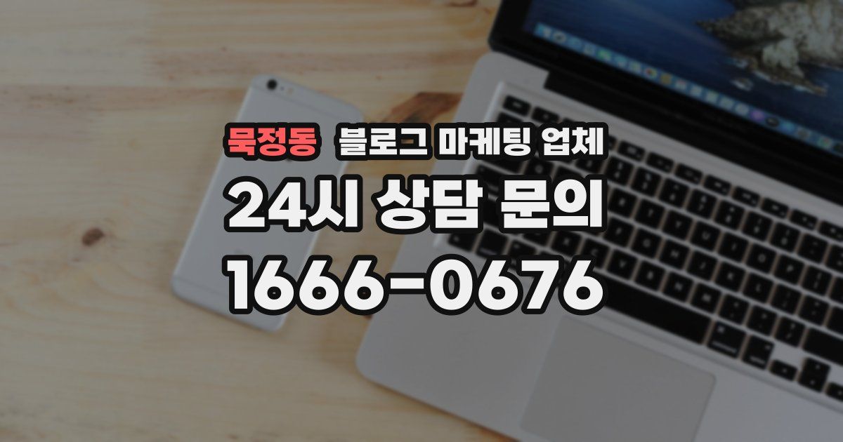 묵정동 블로그 마케팅 업체