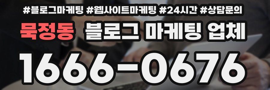 묵정동 블로그 마케팅 업체