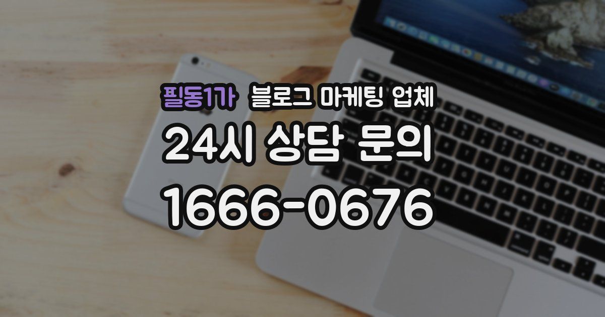 필동1가 블로그 마케팅 업체