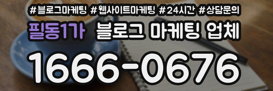 필동1가 블로그 마케팅 업체