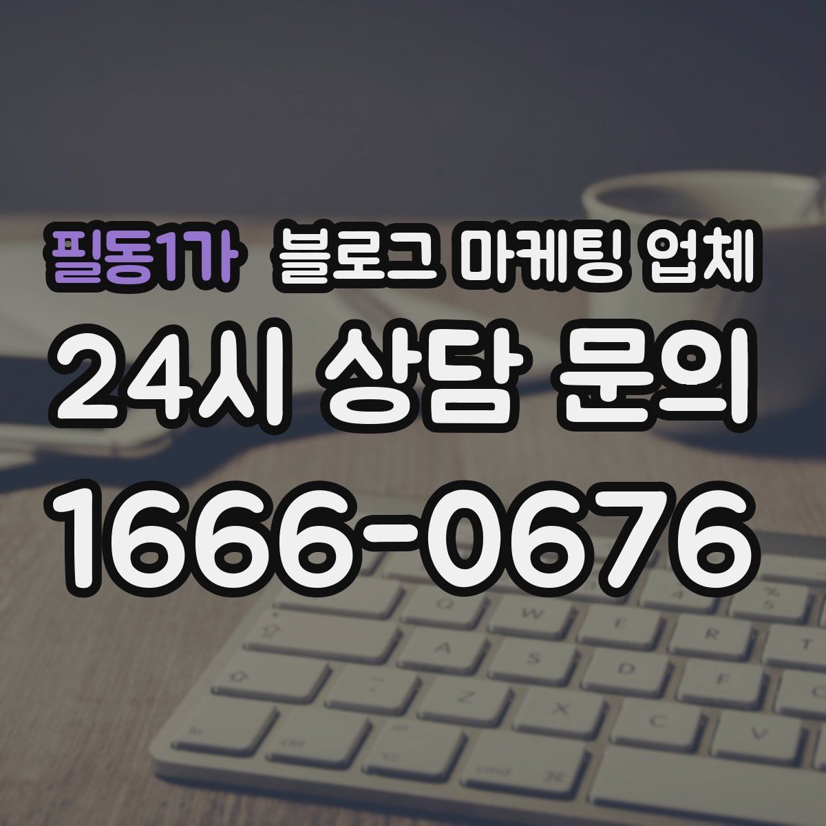 필동1가 블로그 마케팅 업체