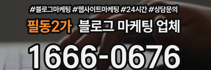 필동2가 블로그 마케팅 업체