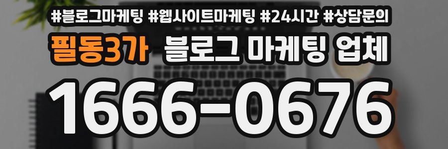 필동3가 블로그 마케팅 업체