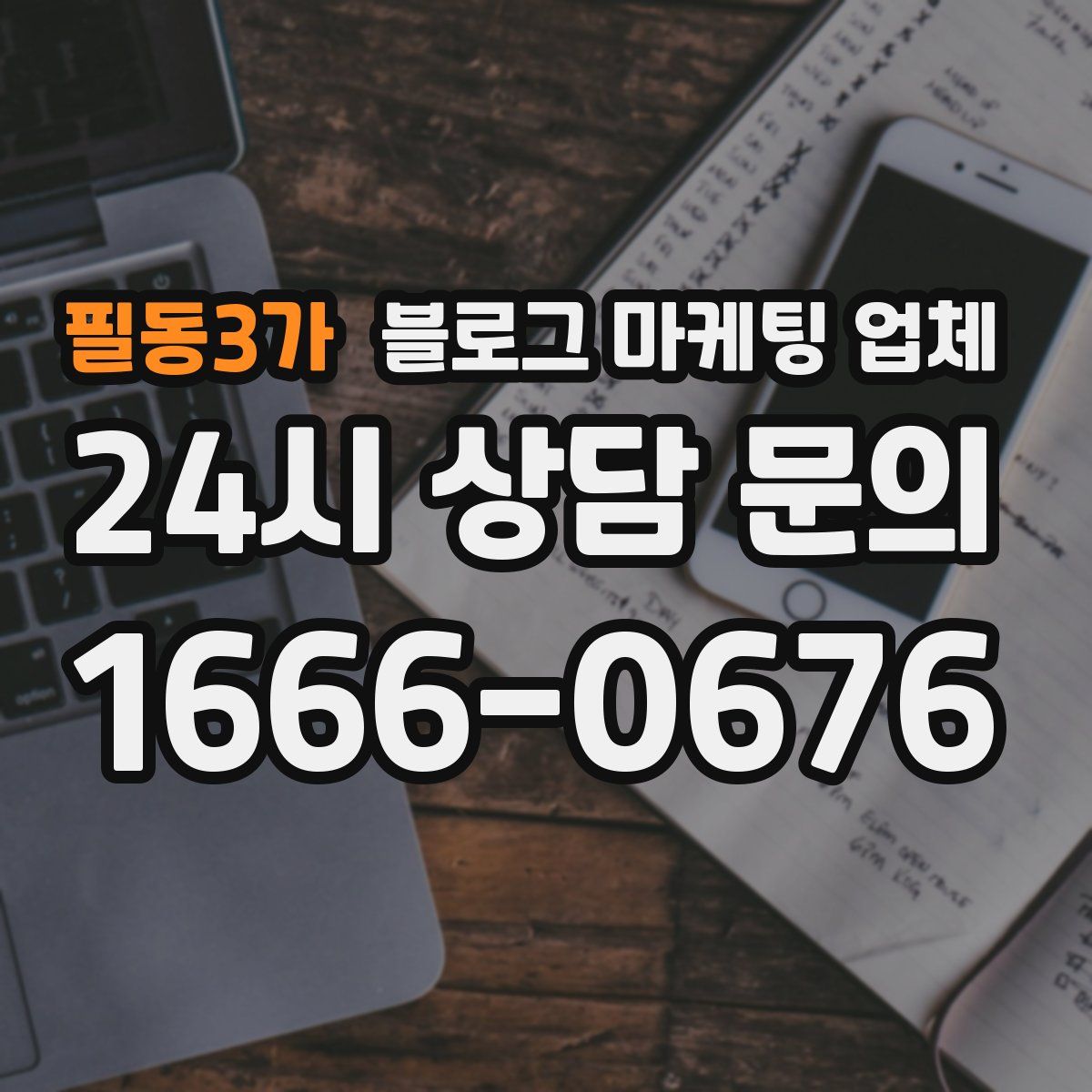 필동3가 블로그 마케팅 업체