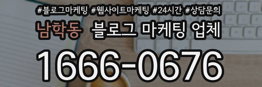 남학동 블로그 마케팅 업체