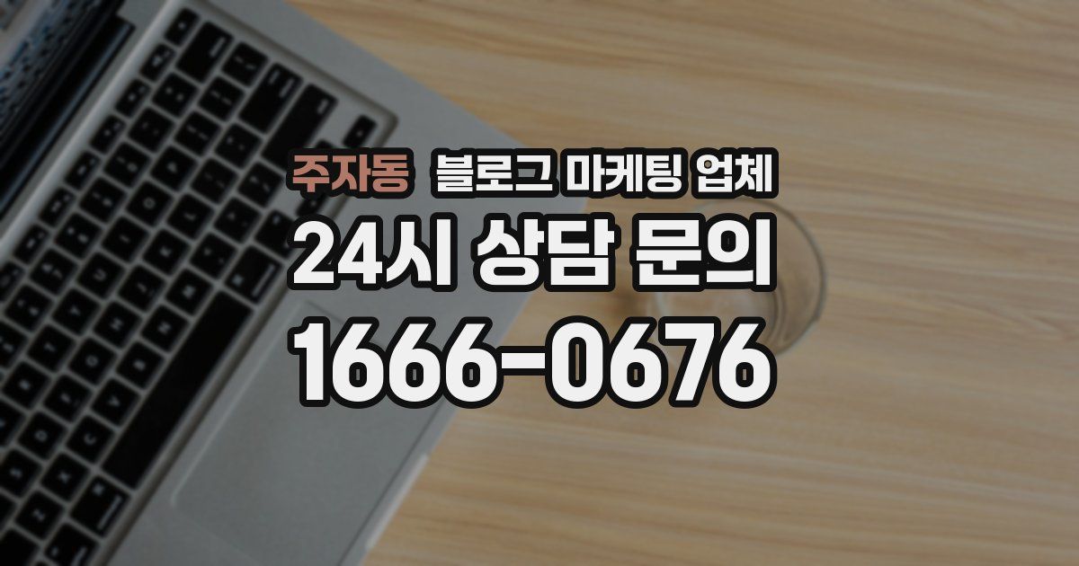 주자동 블로그 마케팅 업체
